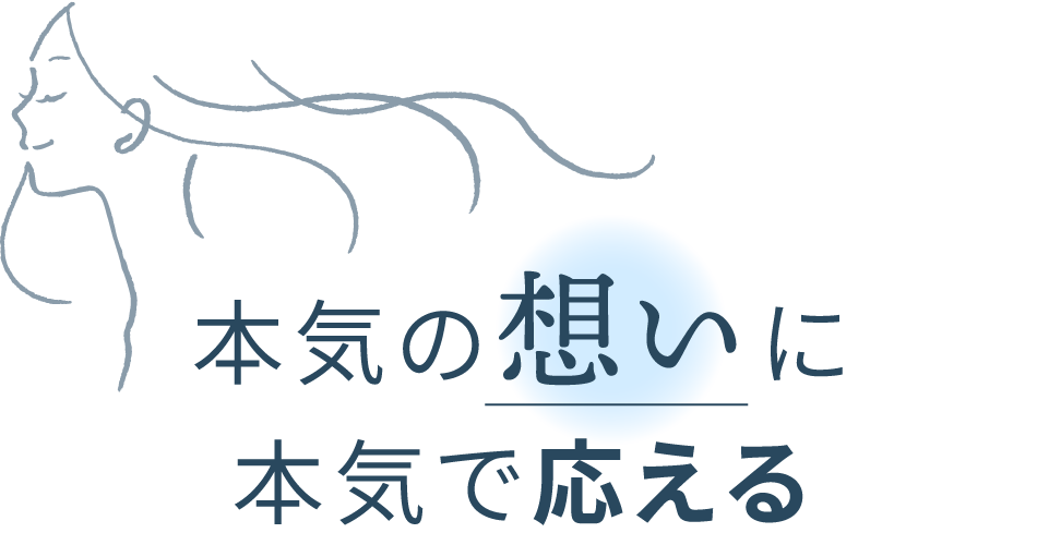 その想い、叶えたくはありませんか？