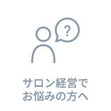 サロン経営でお悩みの方へ