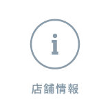 店舗情報
