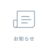 お知らせ