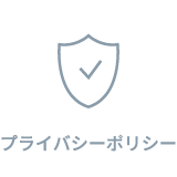 プライバシーポリシー