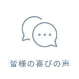 皆様の喜びの声