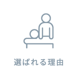 選ばれる理由