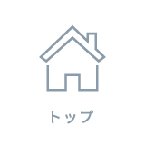 トップ
