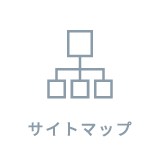 サイトマップ